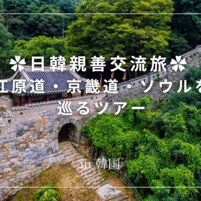 ✿日韓親善交流旅✿ 江原道・京畿道・ソウル韓国を巡るツアー